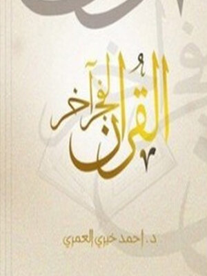 cover image of القرآن لفجر آخر